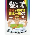 遊びで弾こう！３分で旅する日本一周　西日本編