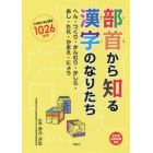 部首から知る漢字のなりたち　へん・つくり・かんむり・かしら・あし・たれ・かまえ・にょう　小学校で学ぶ漢字１０２６文字