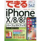 できるｉＰｈｏｎｅ１０／８／８　Ｐｌｕｓパーフェクトブック困った！＆便利ワザ大全