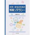 大学一年生のための情報リテラシー