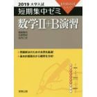 数学２＋Ｂ演習　１０日あればいい！　２０１９