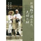 お遍路で確かめた夫婦（めおと）の絆　一二〇〇キロ、四十五日間の対話