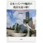 日本のインフラ輸出の現在（いま）を読み解く