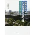 情報化時代の今、公共図書館の役割とは　岡山県立図書館の挑戦