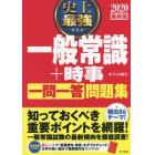 史上最強一般常識＋時事一問一答問題集　２０２０最新版