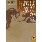 はだかの起原　不適者は生きのびる