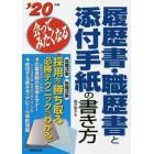 履歴書・職歴書と添付手紙の書き方　会ってみたくなる　’２０年版