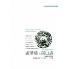 盧溝橋と周口店　マルコポーロ・ブリッジと「北京原人」　モノクロノートブック版