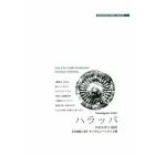 ハラッパ　「インダス文明」に想い馳せて　モノクロノートブック版