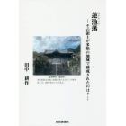 蓮池藩　その領土が多数の地域で構成されたのは？