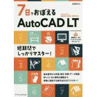 ７日でおぼえるＡｕｔｏＣＡＤ　ＬＴ