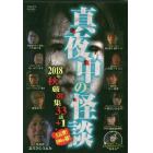 真夜中の怪談　’１８秋厳選集３３　ＤＶＤ