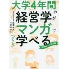 大学４年間の経営学がマンガでざっと学べる　学びなおしの決定版