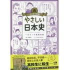 やさしい日本史　一生モノの基礎知識