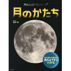 月のかたち　毎日変わり続ける月のようすがわかる