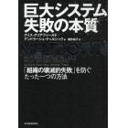 巨大システム失敗の本質　「組織の壊滅的失敗」を防ぐたった一つの方法