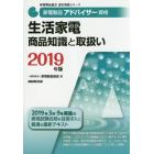 家電製品アドバイザー資格生活家電商品知識と取扱い　２０１９年版