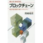 ブロックチェーン　相互不信が実現する新しいセキュリティ