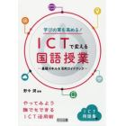 学びの質を高める！ＩＣＴで変える国語授業　基礎スキル＆活用ガイドブック