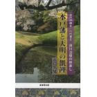 水戸藩と天明の飢饉　水戸中納言・六代藩主徳川治保の世直し