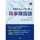 ＫＢＳニュースで学ぶ時事韓国語