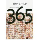 日めくりパスタ　プロのパスタアイデア１２カ月３６５品