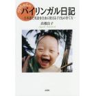 びりちゃんのバイリンガル日記　日本語と英語を自由に使える子どもの育て方