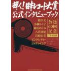 輝く！日本レコード大賞公式インタビューブック　放送６０回記念　ＴＢＳ公認