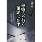 幸徳・大石ら冤罪に死す　文学・政治の〈呪縛〉を剥ぐ