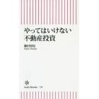 やってはいけない不動産投資