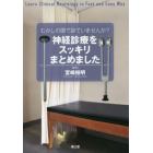 むかしの頭で診ていませんか？神経診療をスッキリまとめました