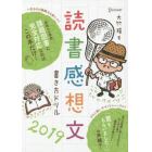 読書感想文書き方ドリル　２０１９