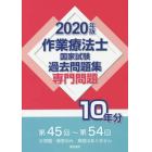 作業療法士国家試験過去問題集　専門問題１０年分　２０２０年版