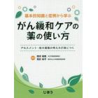 基本的知識と症例から学ぶがん緩和ケアの薬の使い方　アセスメント・処方提案の考え方が身につく