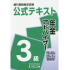 銀行業務検定試験公式テキスト年金アドバイザー３級　１９年１０月・２０年３月受験用