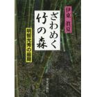 ざわめく竹の森　明智光秀の最期