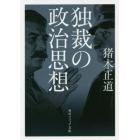 独裁の政治思想