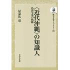 〈近代沖縄〉の知識人　島袋全発の軌跡　オンデマンド版