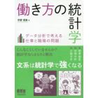 働き方の統計学　データ分析で考える仕事と職場の問題