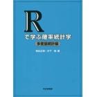 Ｒで学ぶ確率統計学　多変量統計編