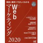 最新Ｗｅｂマーケティング　解説と事例でやさしくわかる　２０２０