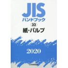 ＪＩＳハンドブック　紙・パルプ　２０２０