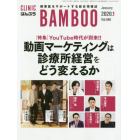 ＣＬＩＮＩＣ　ＢＡＭＢＯＯ　ばんぶう　２０２０－１