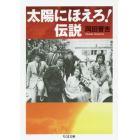 太陽にほえろ！伝説