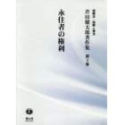 芹田健太郎著作集　国際法・国際人権法　第３巻