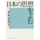 日本の思想をよむ