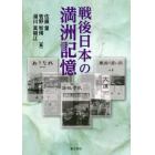 戦後日本の満洲記憶