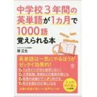 中学校３年間の英単語が１カ月で１０００語覚えられる本