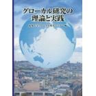 グローカル研究の理論と実践