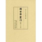 圖書寮叢刋　九条家本紙背文書集中右記部類外